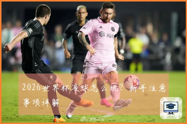 2026世界杯滚球怎么玩？新手注意事项详解