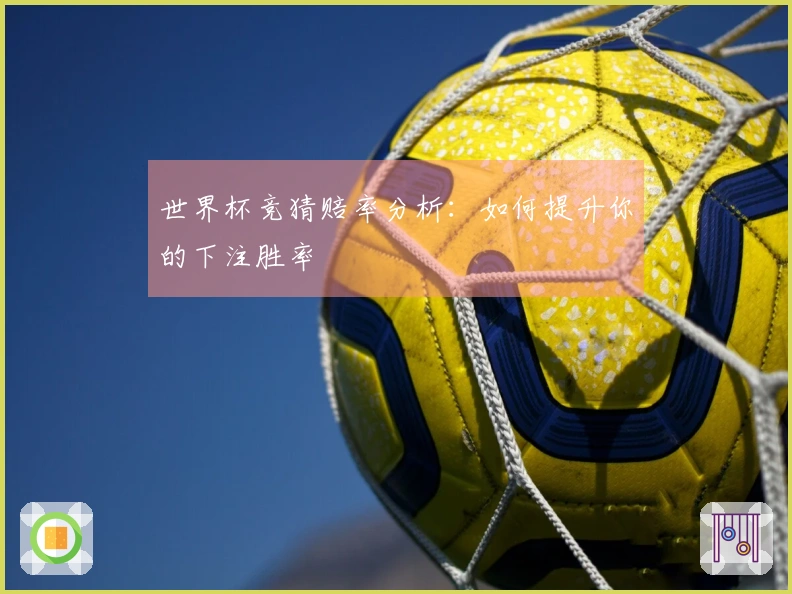 世界杯竞猜赔率分析：如何提升你的下注胜率